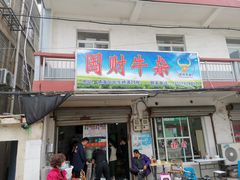 门面-国财牛杂(镇海店)