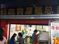门面-好吃狗凉糕总店