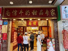 -南信牛奶甜品专家