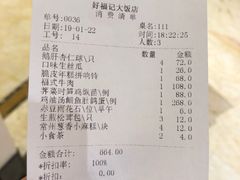 账单-好福记饭店(红梅公园店)