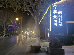 -老牌坊鲁菜名店(聊城美食岛店)