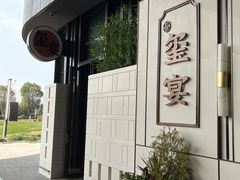 -翕间食·精致淮扬菜(江苏大剧院店)