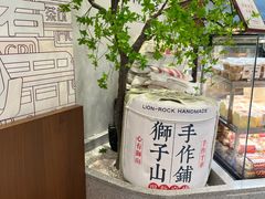 -君之狮子山·轻糖烘焙(松江印象城店)