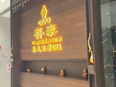 -菩泰·泰式草本按摩SPA(武汉新天地南馆店)
