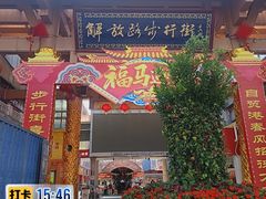 -解放路步行街