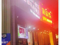 门面-八合里潮汕鲜牛肉火锅(深圳海岸城店)