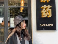 -解药·antidote Cafe&Bar