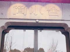 -简小舍·民间手艺菜(武昌江滩店)