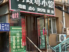 -阿政粤小馆(中央大街店)
