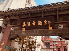 -梅龙镇酒家(南京西路总店)