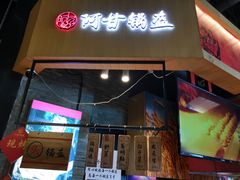 门面-阿甘锅盔(合生汇购物中心店)
