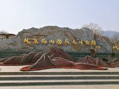 -北京西山国家森林公园