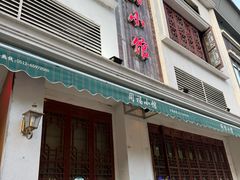 -同福小馆(北摆宴街店)