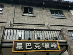 -星巴克臻选(成都宽窄巷子店)