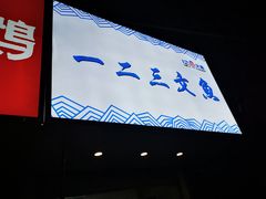 门面-一二三文鱼(芜湖路店)