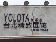 -友乐达台北精致面馆(张江店)