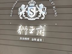 -狮王府淮扬菜(万象城店)