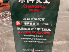 -东排食堂长沙小吃大排档(五一广场店)