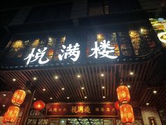 门面-悦满楼·西关名点·湛江名菜(航空综合大厦店)
