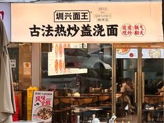 -圳兴面王·拌川·特色炒面(福田车公庙店)