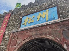 -松州古城