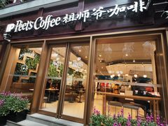 -Peet's Coffee皮爷咖啡(豫园店)
