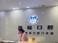 -茂菊口腔连锁(浦东南路店)