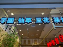 -鲜芋仙(高新益田假日里店)