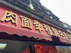 -幸福路牛肉面馆(总店)