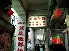 -义顺牛奶公司(板樟堂店)