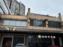 -简小舍·民间手艺菜(武昌江滩店)