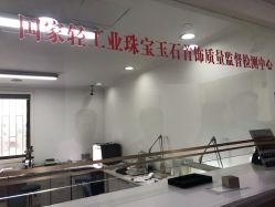 -国家轻工业珠宝检测中心
