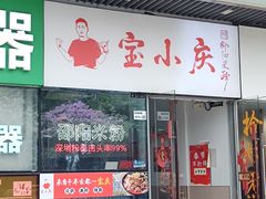 -宝小庆邵阳米粉(深圳市南山保利店)
