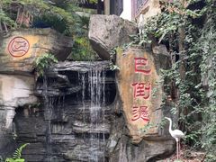 -巴倒烫陆派火锅山庄(南山总店)
