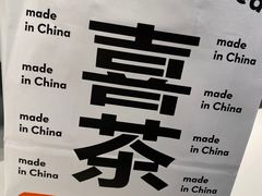 -喜茶(迪士尼小镇DP店)