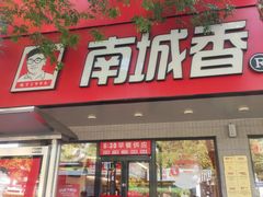 -南城香·饭香串香馄饨香(青年路店)
