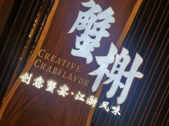 -蟹榭·莳鲜(虹桥高岛屋店)
