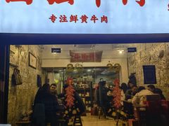 门面-国强牛肉(洋河总店)