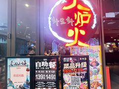 -火炉火自助餐(喜隆多店)