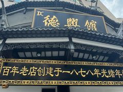 -德兴馆(广东路总店)