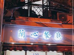 门面-蘭心餐厅(进贤路店)