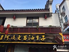 -王阿姨文昌油赞子(府桥街店)