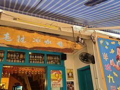 门面-半坡九号老挝冰咖啡