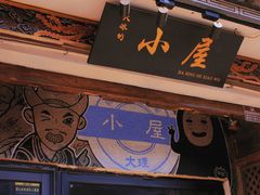 -大理古城