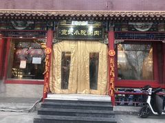 门面-宣武小院涮肉(前门店)