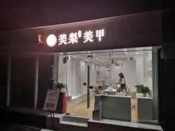 -美梨工坊美甲
