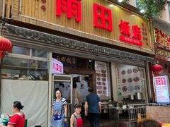 -雨田饭店