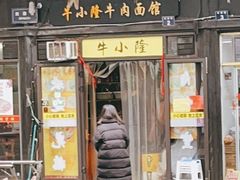 门面-牛小隆牛肉面馆(四牌楼店)