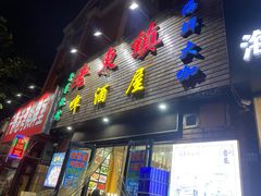 门面-老东镇啤酒屋海鲜加工·蒸汽海鲜·海鲜烧烤(台东店)