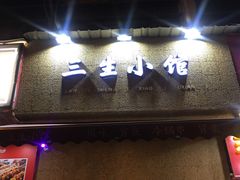门面-三生小馆(亭知路店)